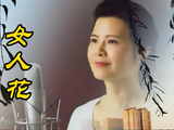 最有特色的女中音陈敏深情演唱《女人花》