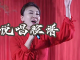 陕北歌手闫丽丽演唱《说唱脸谱》真好听！
