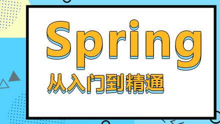 php入门基础教程(史上最详细的Spring事务讲解，Spring框架从入门到精通学习教程)