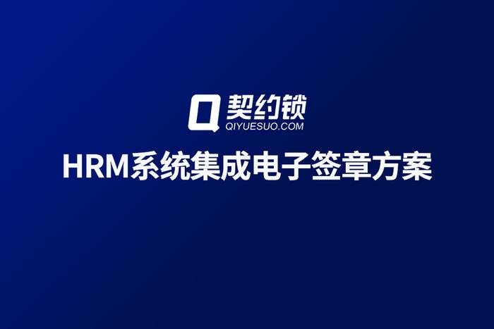 契約鎖電子簽章集成hrm人事管理系統詳細解決方案