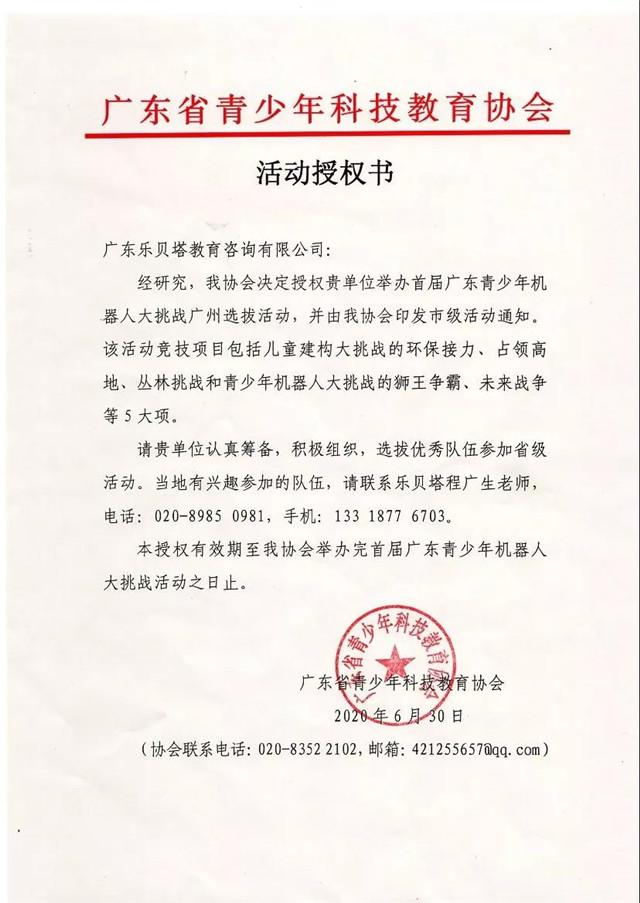 喜报丨广东省青科教协授权乐贝塔举办两大省级挑战活动市级选拔赛