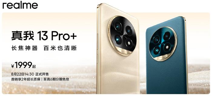 真我13 Pro+发布：1999元起！超光影潜望长焦登场