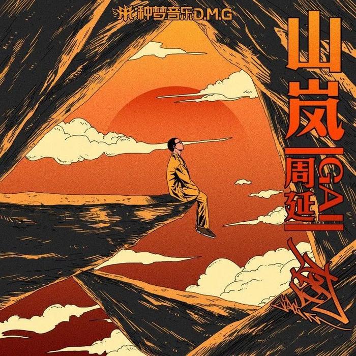 GAI周延新歌《山岚》首秀稳夺第一再次封神