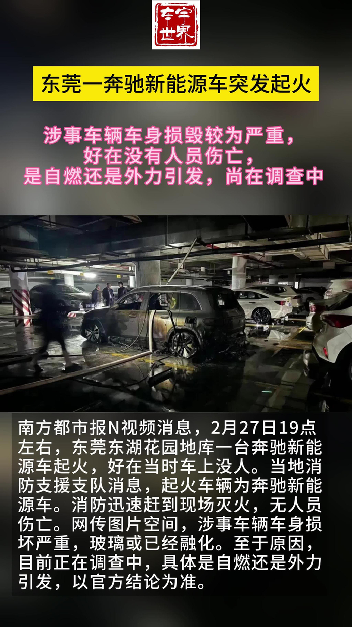 东莞一奔驰新能源车突发起火原因尚在调查中