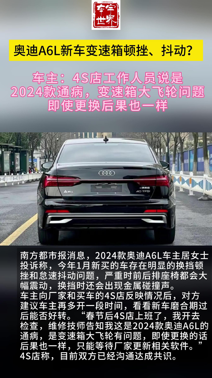 奥迪a6l新车变速箱顿挫抖动4s店2024款车型通病