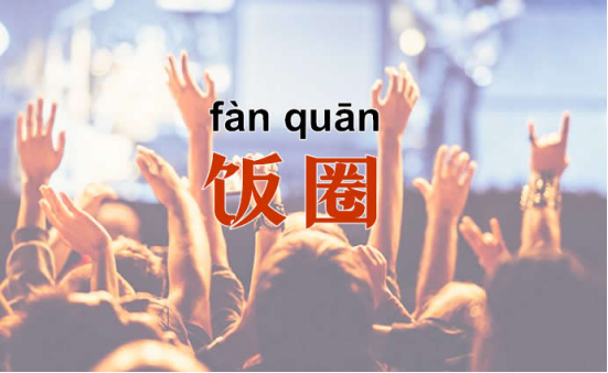 谈谈"饭圈文化"侵蚀体育事业的危害
