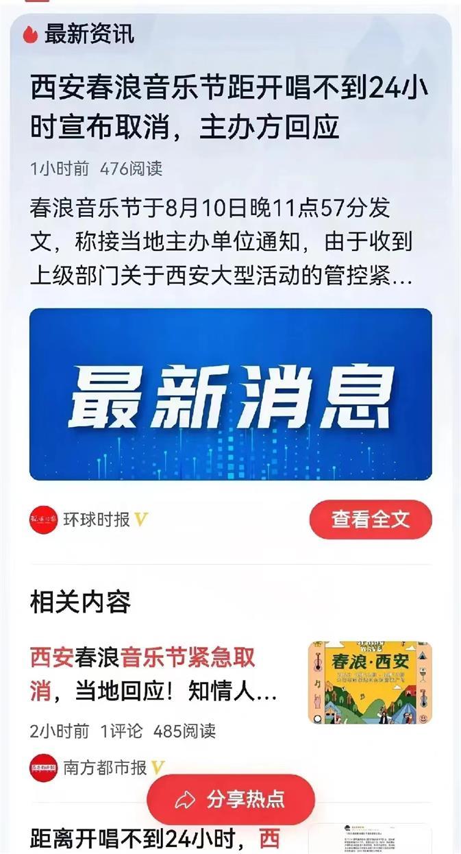 突发！筹备大半个月的西安春浪音乐节被紧急取消了，啥情况？