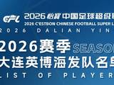 大连英博公布新赛季名单