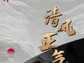 清风正气歌| 焦桐花又开