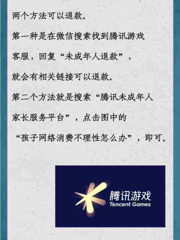 腾讯天游科技公司客服电话未成年充值如何退款