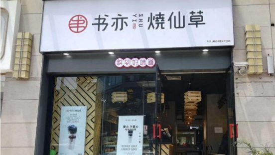 书亦烧仙草被消保委质疑酸奶含量曾10天热销百万杯