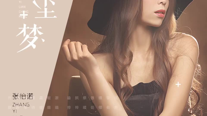 张怡诺，新情歌，一帘尘梦