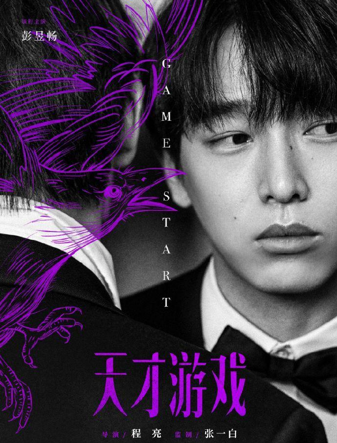 丁禹兮,彭昱畅新电影《天才游戏》官宣,首发海报引网友热议!