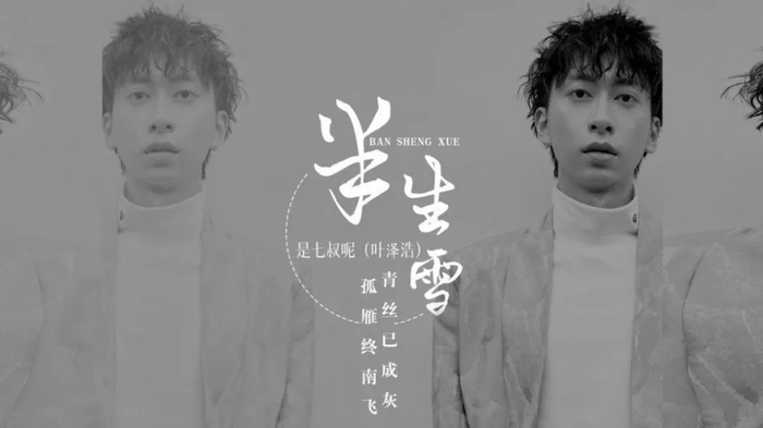 歌手“是七叔呢”是何许人?他的《半生雪》涉嫌抄袭吗?|半生雪|炫色|徐怀钰