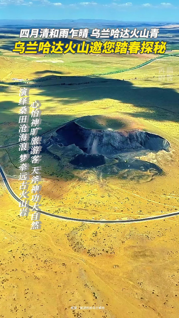 来自内蒙古的春天之邀四月清和雨乍晴乌兰哈达火山青