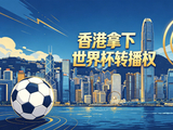 香港拿下世界杯转播权，大陆球迷还在焦急等待！整整差了6倍