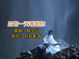 韩宝仪：山也不能分海也不能离《总有一天等到你》