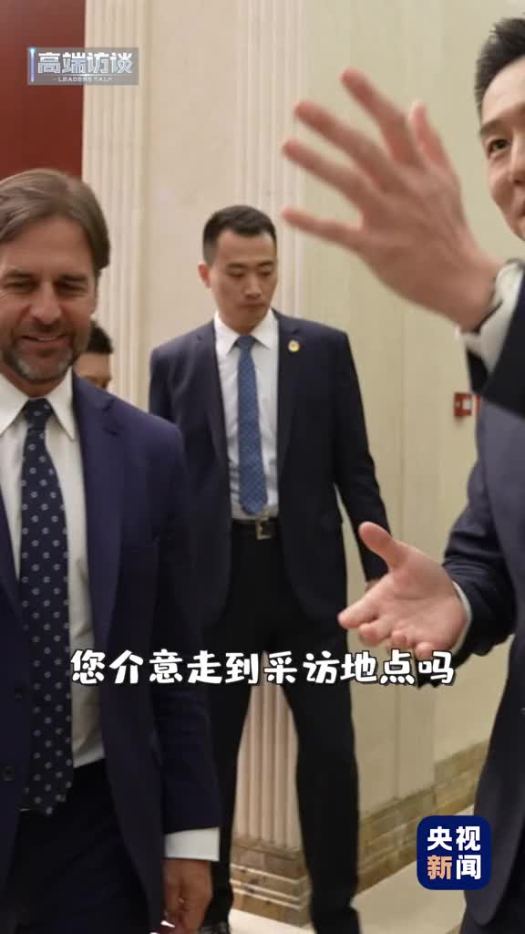 独家花絮乌拉圭总统与总台记者自拍留念表示来中国太棒了