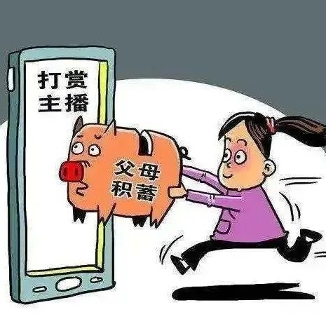 "不继续打赏我就告诉你父母"网络主播如此诱导未成年人"打赏"|未成年