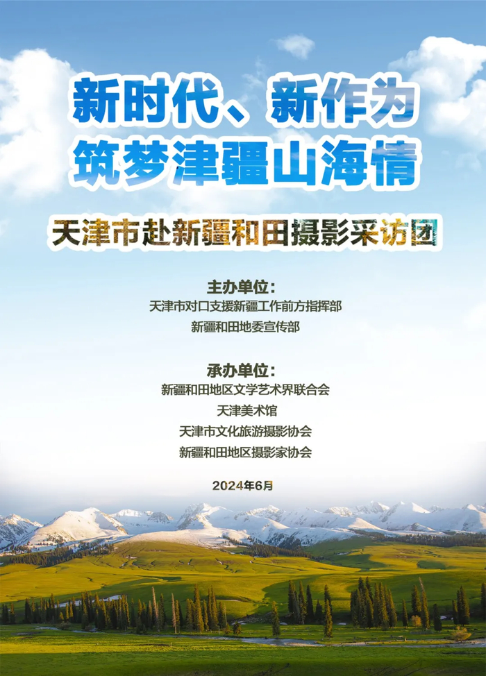 筑梦津疆山海情—天津市文化旅游摄影协会赴和田专题采访圆满举行