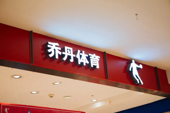 让迈克尔·乔丹两次败诉的中国乔丹,要上市了?