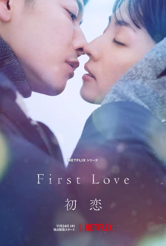First Love初恋」，又一次被纯爱拯救！