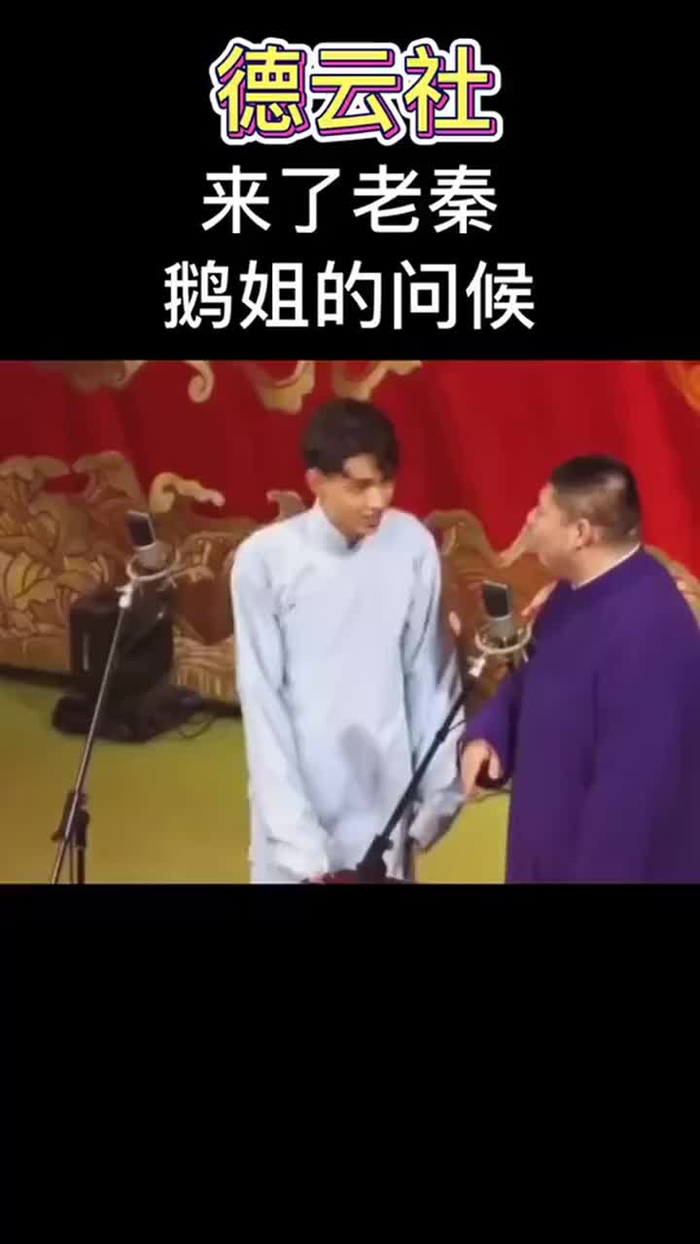 德云社:鹅姐来了,秦霄贤疯了
