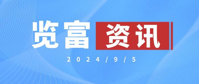 览富资讯2024.9.5