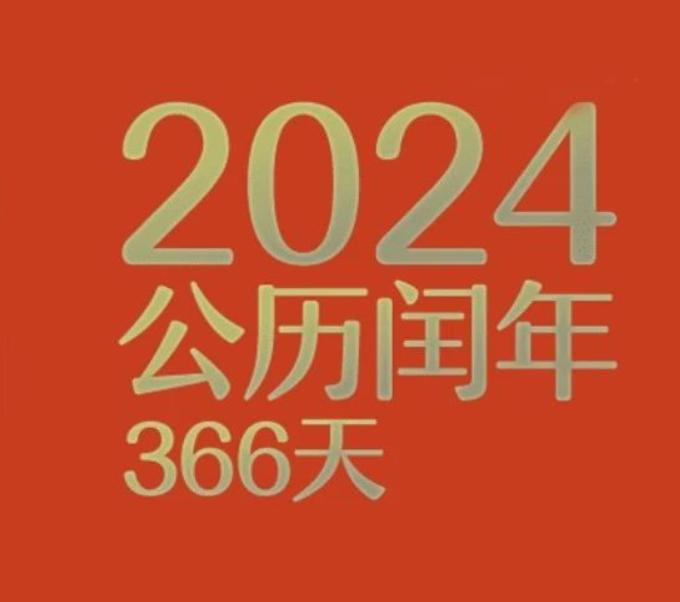 公曆2024年比農曆甲辰年長12天為啥