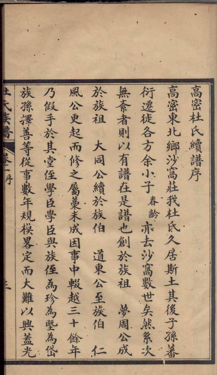 民国丙子年重修《高密杜氏族谱》,山东高密杜姓始迁于明朝隆庆年