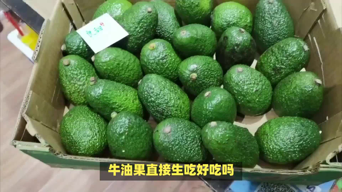 牛油果直接生吃好吃吗