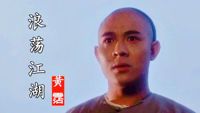 黄霑一首《浪荡江湖》霸气好听,配上李连杰饰演的黄飞鸿,太帅了