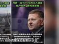 赫尔松前市长是条真正的硬汉！泽连斯基支持率新高