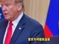 普京为啥不去伊斯坦布尔？特朗普越来越难甩锅给乌克兰了