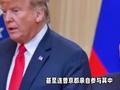 特朗普替克宫官宣：那么多轰炸机被毁，俄罗斯一定会报复