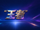 围棋GOAT评选｜24岁之前，十六位王者已经走得多远