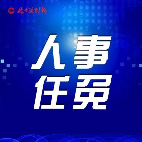 吉林省一地发布人事任命名单