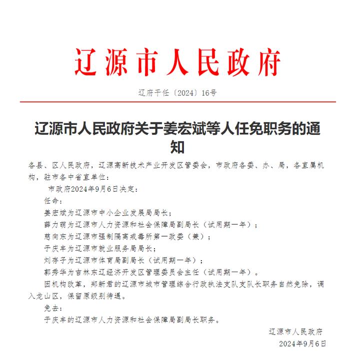 吉林省一地发布人事任免名单