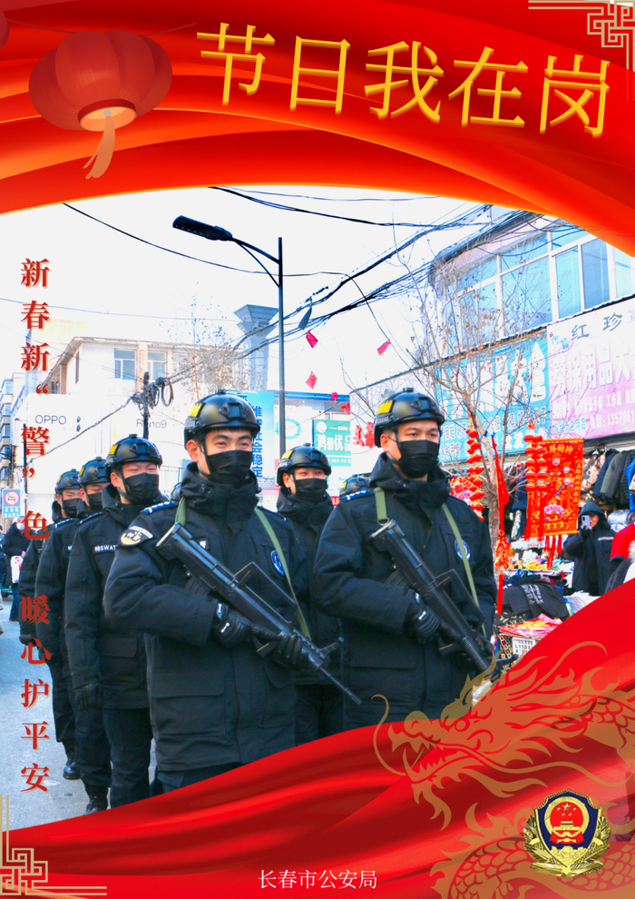 长春公安新春新警色暖心护平安海报