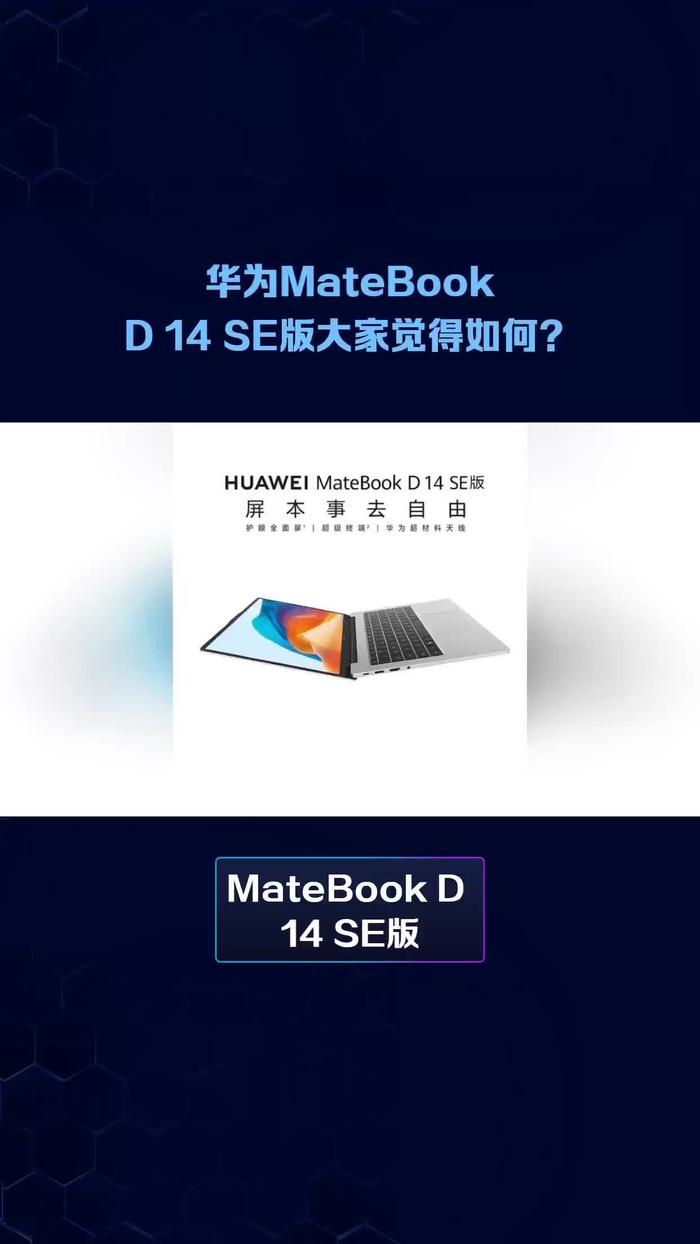 大家覺得華為matebookd14se版如何