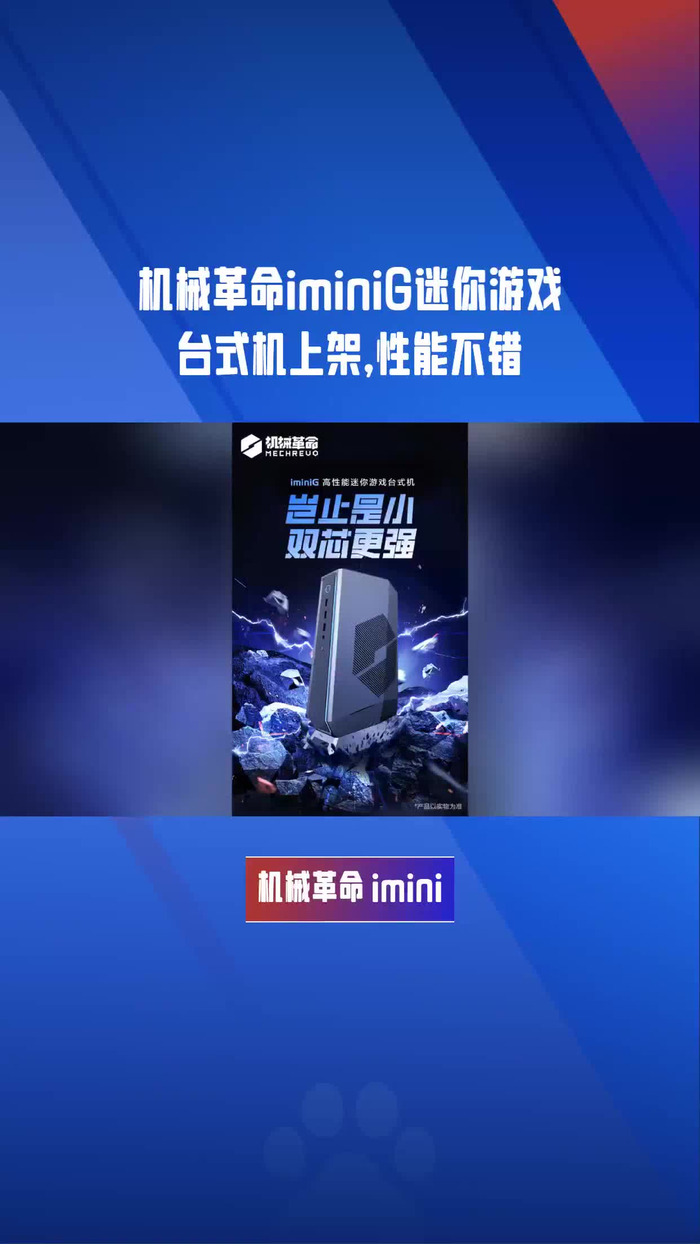 机械革命iminig迷你游戏台式机上架性能不错