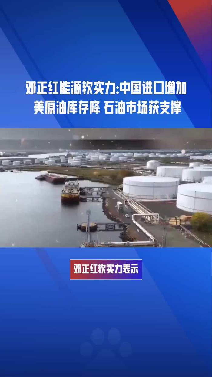 邓正红能源软实力:中国进口增加 美原油库存下降 石油市场获支撑