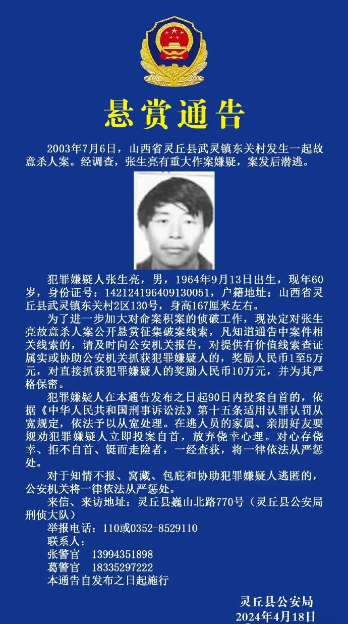 故意杀人后潜逃,警方发布悬赏通告!|灵丘县|通告|犯罪嫌疑人_新浪新闻