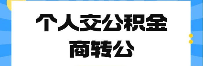 助力民众减轻负担,南通推出创新举措:“商转公”可以组合贷了|南通市|公积金|个人住房贷款|住房公积金贷款|公积金贷款_新浪新闻