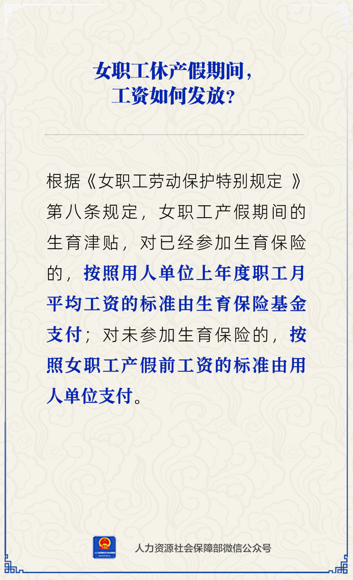 关注 | 女职工休产假期间,工资怎么发?