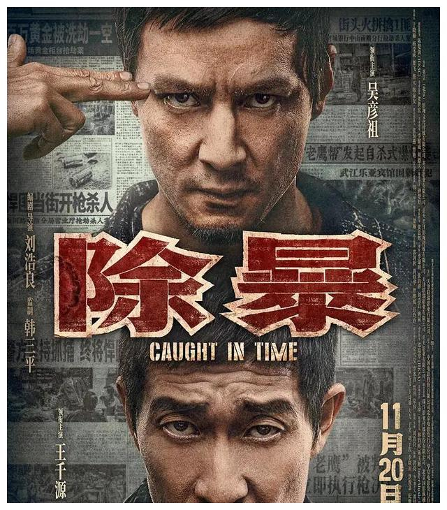 除暴口碑票房双丰收吴彦祖翻身了演技已超过了他的颜值