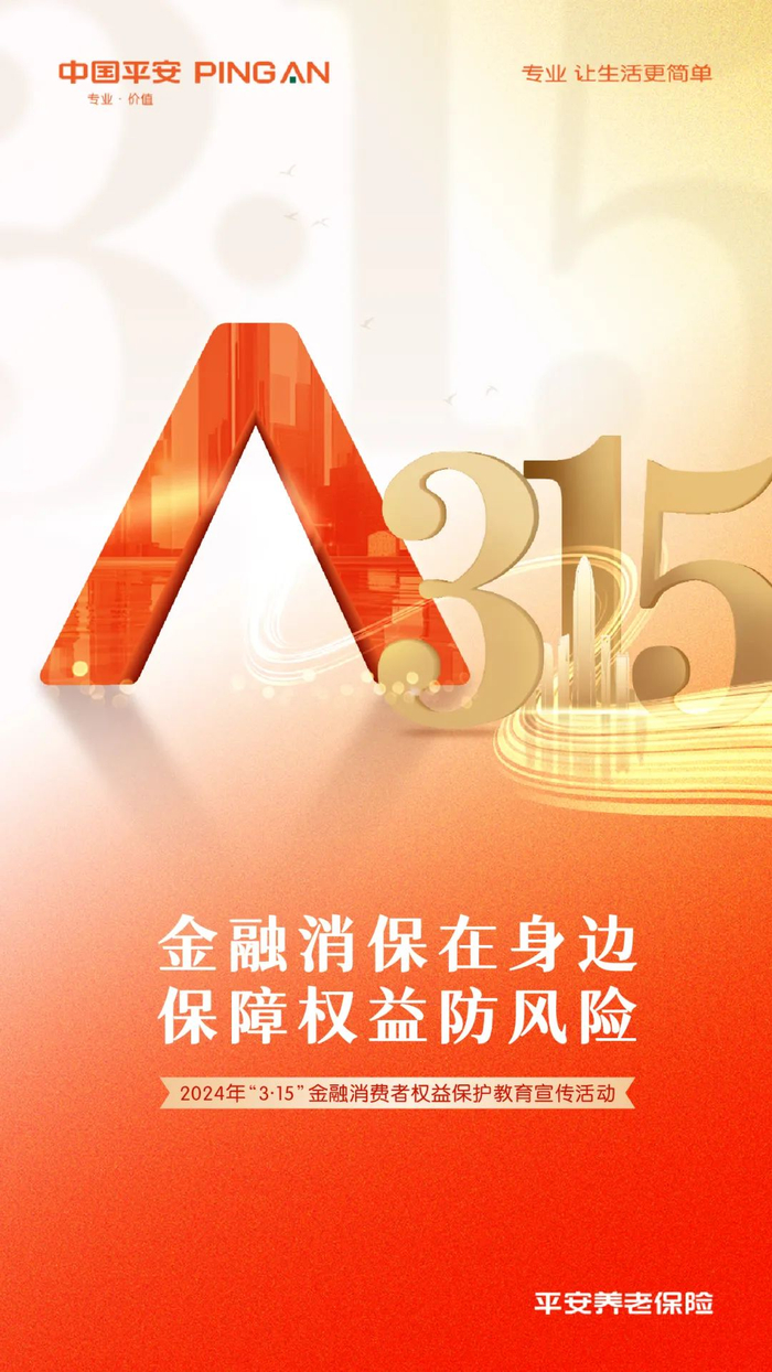 平安养老险湖南分公司2024年3·15消费者权益保护教育宣传活动|平安