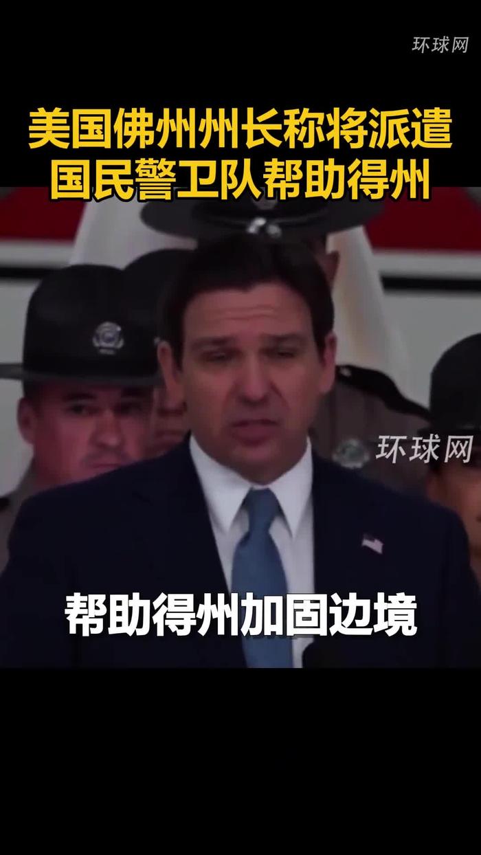 美國佛州州長羅恩公開表態將派遣國民警衛隊幫助得州