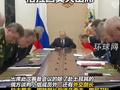 普京召开俄乌谈判筹备会议，拉夫罗夫、绍伊古、格拉西莫夫出席！