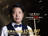 星牌新年第一杆147！德国大师赛张安达打出满分杆 星牌第157杆